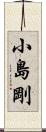 小島剛 Scroll