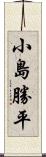 小島勝平 Scroll