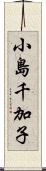 小島千加子 Scroll