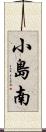 小島南 Scroll