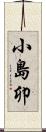 小島卯 Scroll