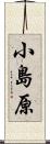 小島原 Scroll