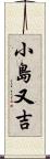 小島又吉 Scroll