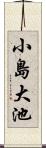 小島大池 Scroll