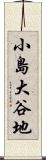 小島大谷地 Scroll