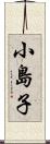 小島子 Scroll
