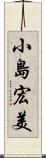 小島宏美 Scroll