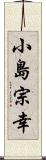 小島宗幸 Scroll