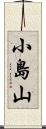 小島山 Scroll