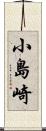 小島崎 Scroll