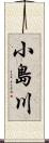 小島川 Scroll