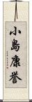 小島康誉 Scroll