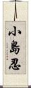 小島忍 Scroll