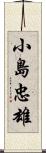 小島忠雄 Scroll