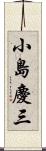 小島慶三 Scroll