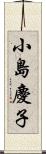 小島慶子 Scroll