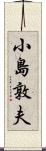 小島敦夫 Scroll