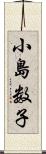 小島数子 Scroll