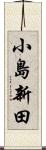 小島新田 Scroll