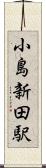 小島新田駅 Scroll