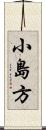 小島方 Scroll