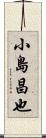 小島昌也 Scroll
