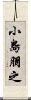 小島朋之 Scroll