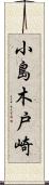 小島木戸崎 Scroll