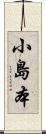 小島本 Scroll