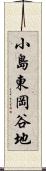 小島東岡谷地 Scroll