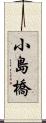 小島橋 Scroll