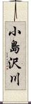 小島沢川 Scroll