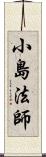 小島法師 Scroll
