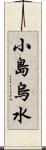 小島烏水 Scroll