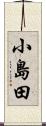 小島田 Scroll
