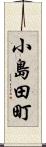 小島田町 Scroll