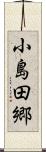 小島田郷 Scroll