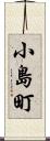 小島町 Scroll