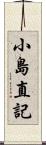 小島直記 Scroll
