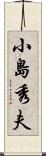 小島秀夫 Scroll