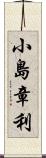 小島章利 Scroll