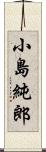 小島純郎 Scroll