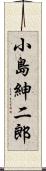 小島紳二郎 Scroll