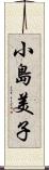 小島美子 Scroll
