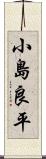小島良平 Scroll