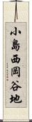 小島西岡谷地 Scroll