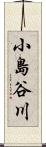 小島谷川 Scroll