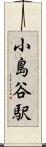小島谷駅 Scroll