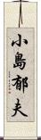 小島郁夫 Scroll