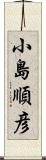 小島順彦 Scroll